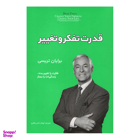 کتاب قدرت تفکر و تغییر انتشارات آفرینه