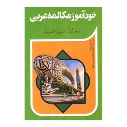 کتاب خودآموز مکالمه عربی نشر آفرینه