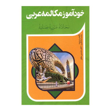 کتاب خودآموز مکالمه عربی نشر آفرینه
