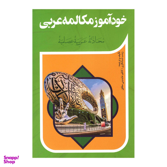 کتاب خودآموز مکالمه عربی نشر آفرینه