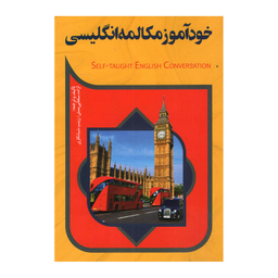 کتاب خودآموز مکالمه انگلیسی نشر آفرینه