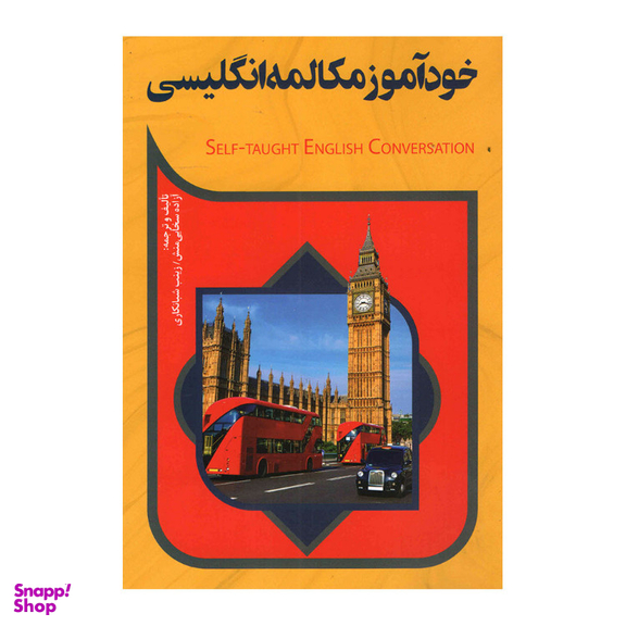 کتاب خودآموز مکالمه انگلیسی نشر آفرینه