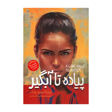 کتاب پیاده تا آبگیر اثر لیندا سوپارک انتشارات نگاه آشنا