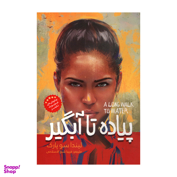 کتاب پیاده تا آبگیر اثر لیندا سوپارک انتشارات نگاه آشنا