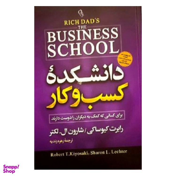 کتاب دانشکده کسب و کار اثر رابرت کیوساکی و شارون ال. لکتر نشر آزرمیدخت