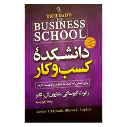 کتاب دانشکده کسب و کار اثر رابرت کیوساکی و شارون ال. لکتر نشر آزرمیدخت