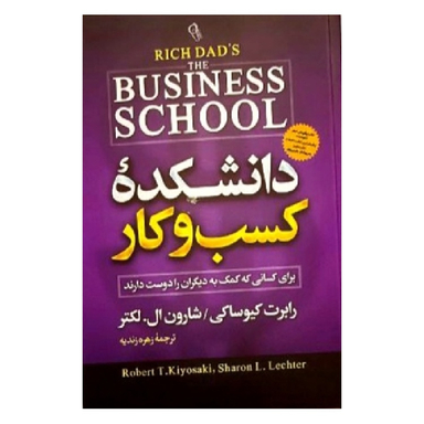 کتاب دانشکده کسب و کار اثر رابرت کیوساکی و شارون ال. لکتر نشر آزرمیدخت