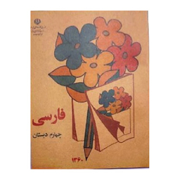 کتاب فارسی چهارم دبستان قدیم دهه 60