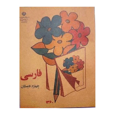 کتاب فارسی چهارم دبستان قدیم دهه 60