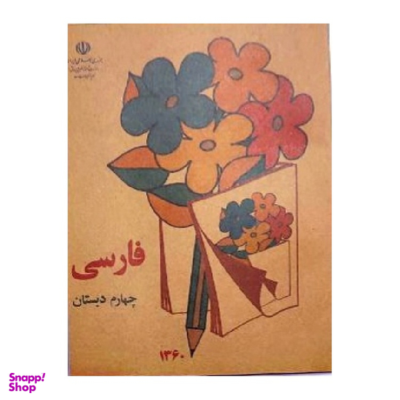 کتاب فارسی چهارم دبستان قدیم دهه 60