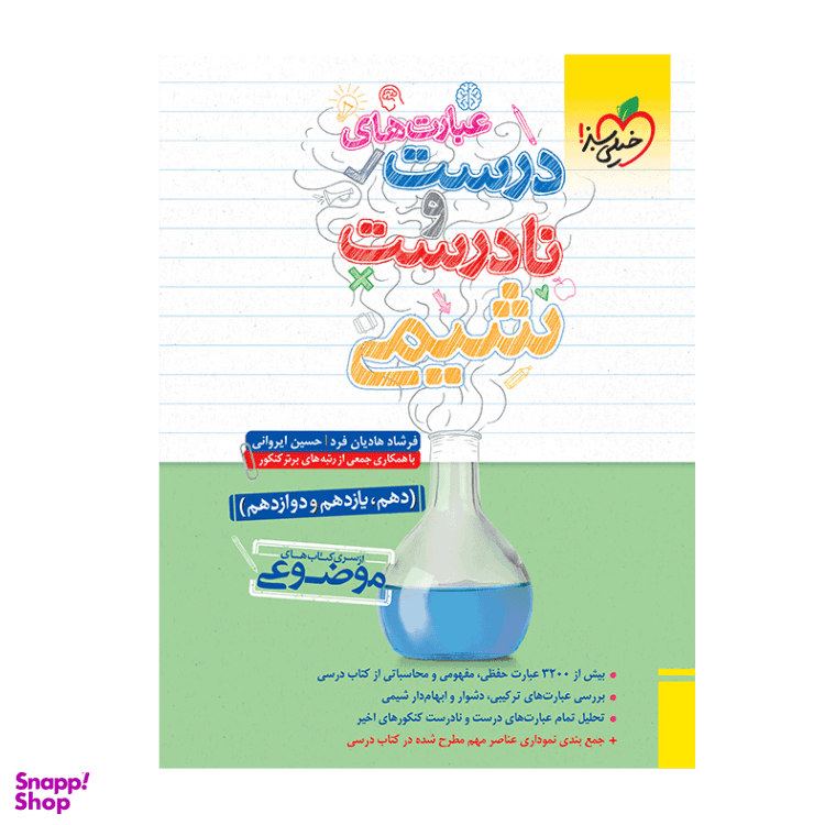 کتاب موضوعی عبارت‌‌های درست و نادرست شیمی انتشارات خیلی سبز