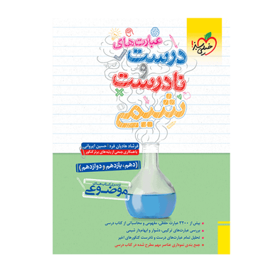 کتاب موضوعی عبارت‌‌های درست و نادرست شیمی انتشارات خیلی سبز