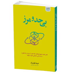 کتاب بی حد و مرز اثر جیم کوییک انتشارات آذرگون