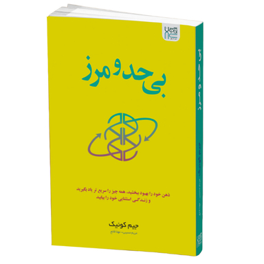 کتاب بی حد و مرز اثر جیم کوییک انتشارات آذرگون