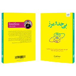 کتاب بی حد و مرز اثر جیم کوییک انتشارات آذرگون