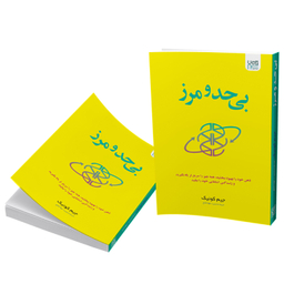 کتاب بی حد و مرز اثر جیم کوییک انتشارات آذرگون
