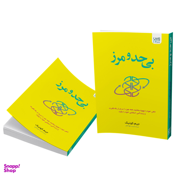 کتاب بی حد و مرز اثر جیم کوییک انتشارات آذرگون