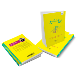 کتاب بی حد و مرز اثر جیم کوییک انتشارات آذرگون