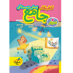 کتاب کار جامع پیش دبستانی اثر سارا زمانیان انتشارات خیلی سبز