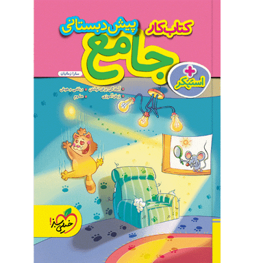 کتاب کار جامع پیش دبستانی اثر سارا زمانیان انتشارات خیلی سبز