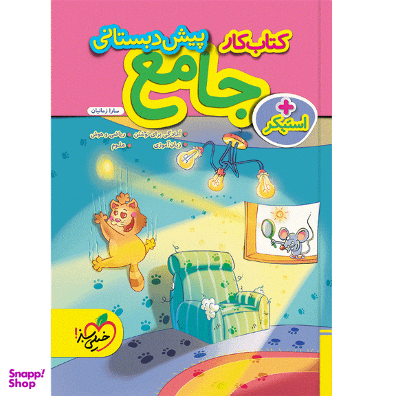 کتاب کار جامع پیش دبستانی اثر سارا زمانیان انتشارات خیلی سبز