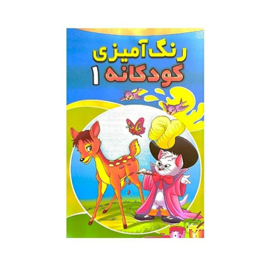 کتاب رنگ آمیزی کودکانه 1 انتشارات شیرمحمدی