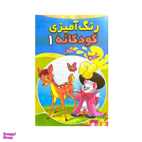 کتاب رنگ آمیزی کودکانه 1 انتشارات شیرمحمدی