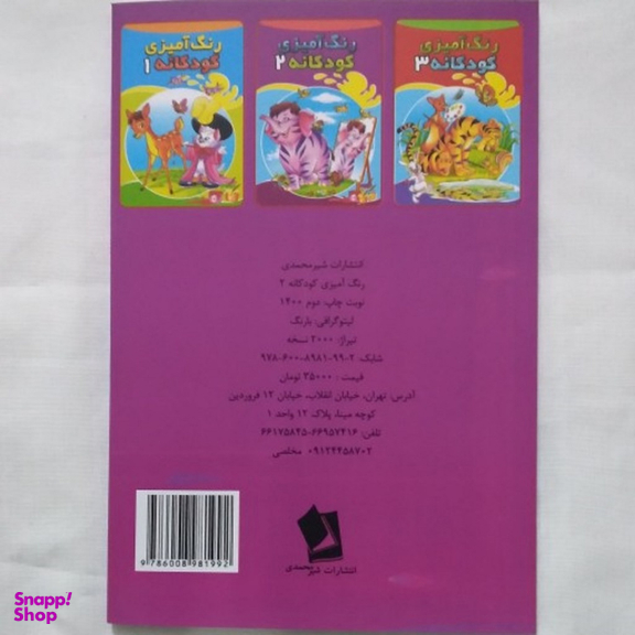 کتاب رنگ آمیزی کودکانه 1 انتشارات شیرمحمدی