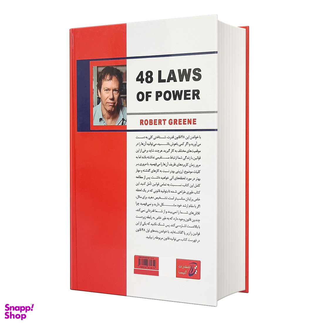 کتاب 48 قانون قدرت اثر رابرت گرین انتشارات آتیسا
