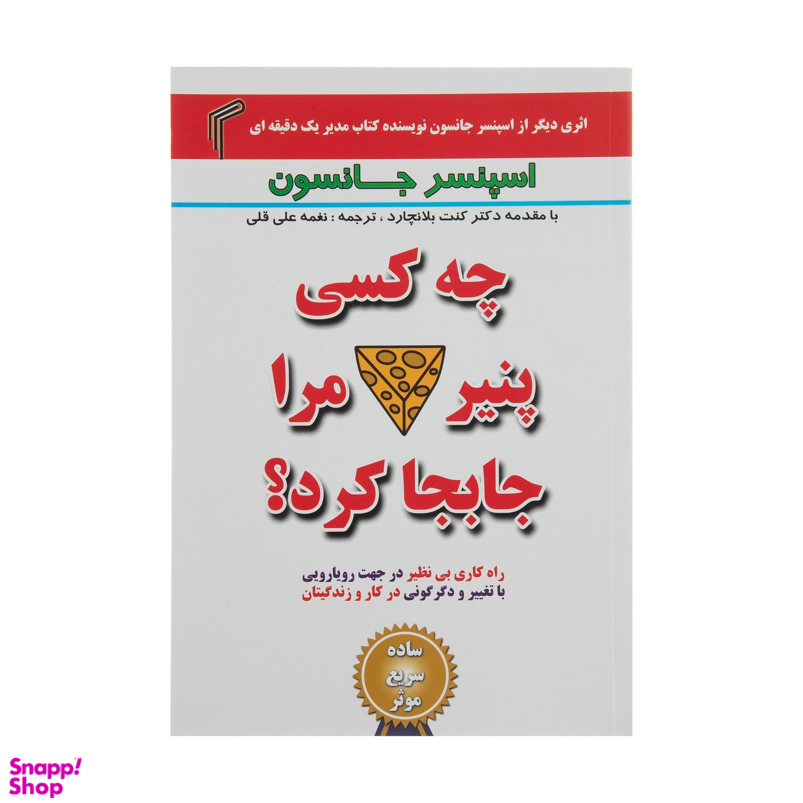 کتاب چه کسی پنیر مرا جابجا کرد؟ اثر اسپنسر جانسون انتشارات تیموری