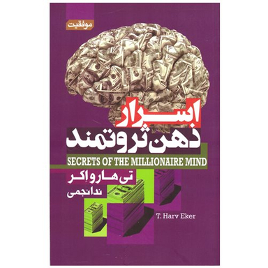 کتاب اسرار ذهن ثروتمند اثر تی هارو اکر انتشارات آتیسا