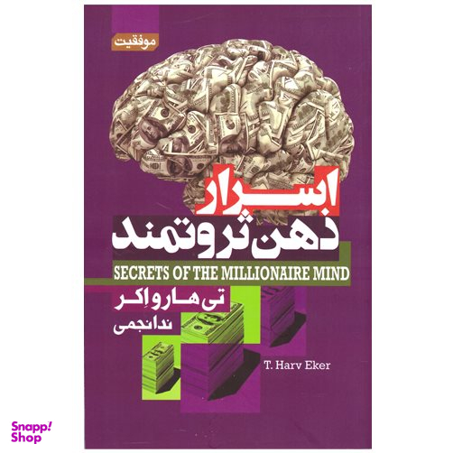 کتاب اسرار ذهن ثروتمند اثر تی هارو اکر انتشارات آتیسا