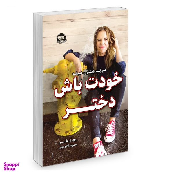 کتاب خودت باش دختر اثر ریچل هالیس انتشارات زرین کلک