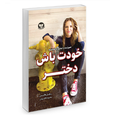 کتاب خودت باش دختر اثر ریچل هالیس انتشارات زرین کلک