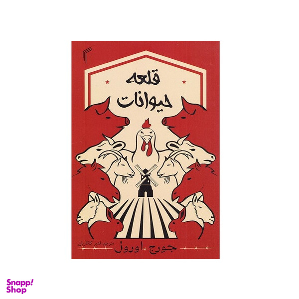 کتاب قلعه حیوانات اثر جورج اورول انتشارات تیموری
