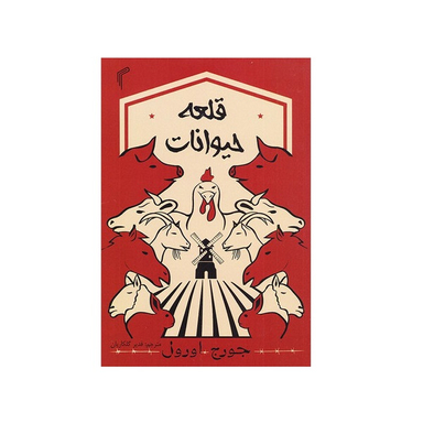 کتاب قلعه حیوانات اثر جورج اورول انتشارات تیموری