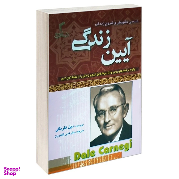 کتاب آیین زندگی اثر دیل کارنگی انتشارات تیموری
