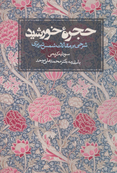 کتاب حجره خورشید اثر سودابه کریمی انتشارات روزنه