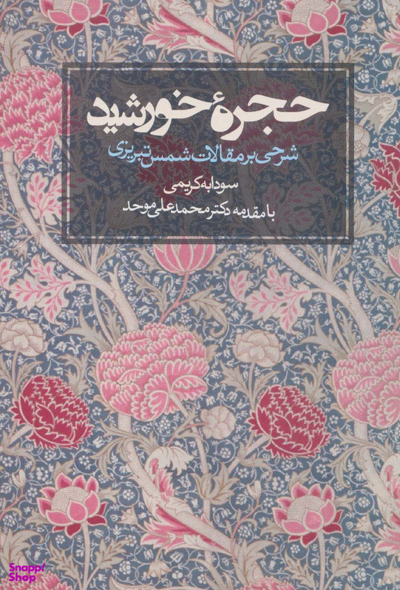 کتاب حجره خورشید اثر سودابه کریمی انتشارات روزنه