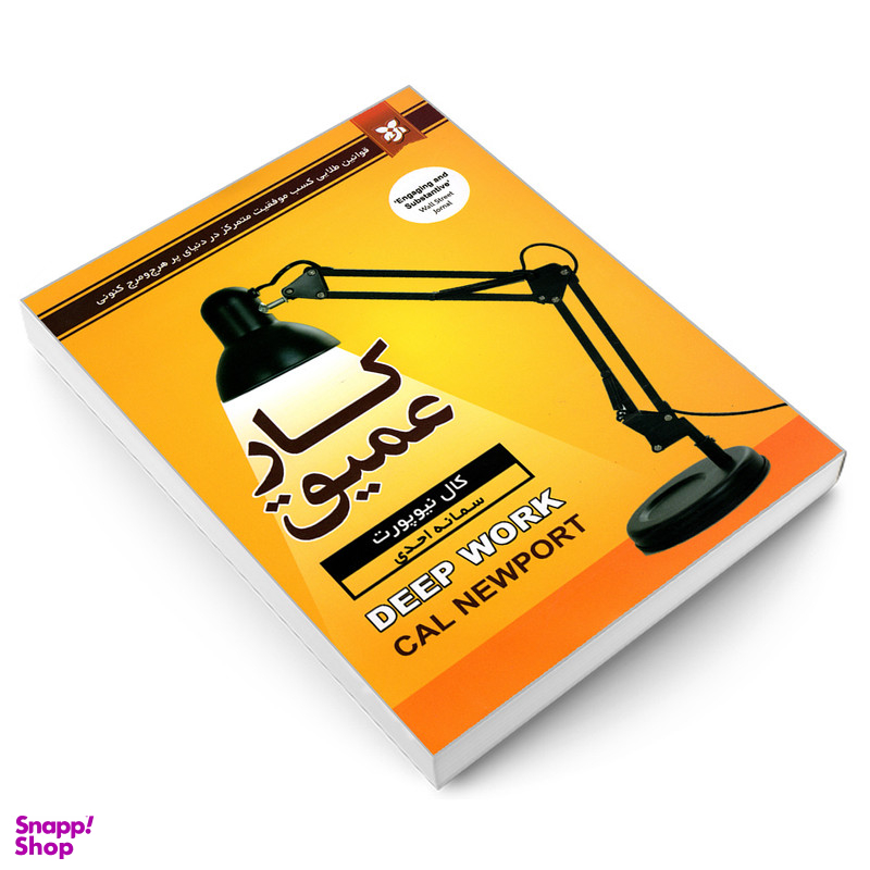 کتاب کار عمیق اثر کال نیوپورت انتشارات نیک فرجام