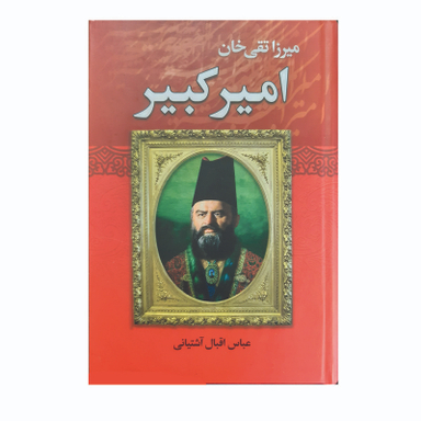 کتاب میرزا تقی خان امیرکبیر اثر عباس اقبال آشتیانی انتشارات نوید صبح
