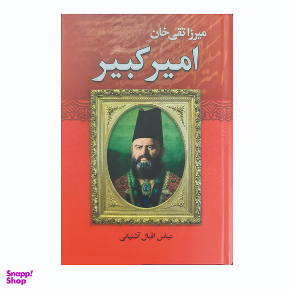 کتاب میرزا تقی خان امیرکبیر اثر عباس اقبال آشتیانی انتشارات نوید صبح