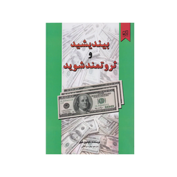 کتاب بیندیشید و ثروتمند شوید اثر ناپلیون هیل انتشارات سپهر ادب
