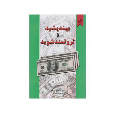 کتاب بیندیشید و ثروتمند شوید اثر ناپلیون هیل انتشارات سپهر ادب