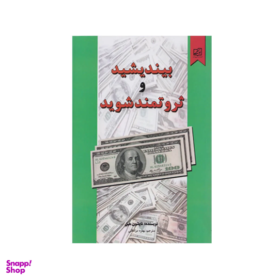 کتاب بیندیشید و ثروتمند شوید اثر ناپلیون هیل انتشارات سپهر ادب