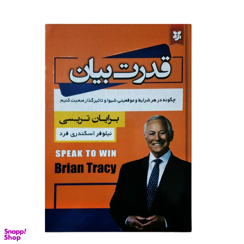 کتاب قدرت بیان اثر برایان تریسی انتشارات نیک فرجام