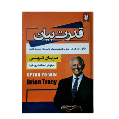 کتاب قدرت بیان اثر برایان تریسی انتشارات نیک فرجام