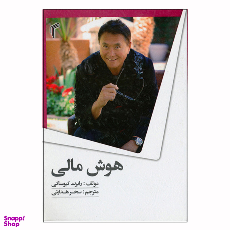 کتاب هوش مالی اثر رابرت کیوساکی انتشارات تیموری