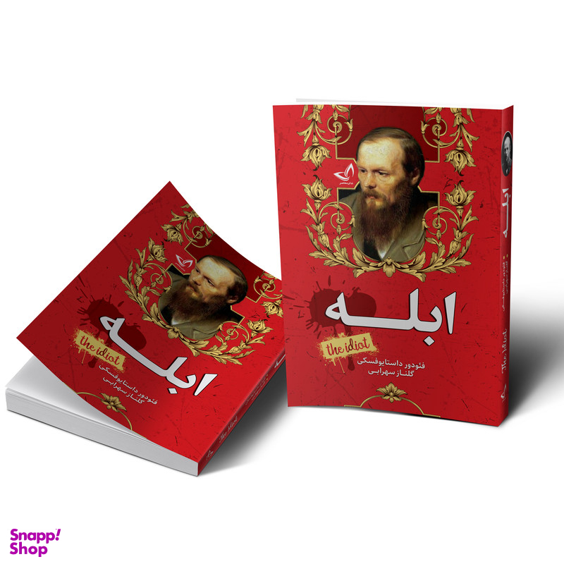 کتاب ابله اثر فیودور داستایوفسکی انتشارات ندای معاصر