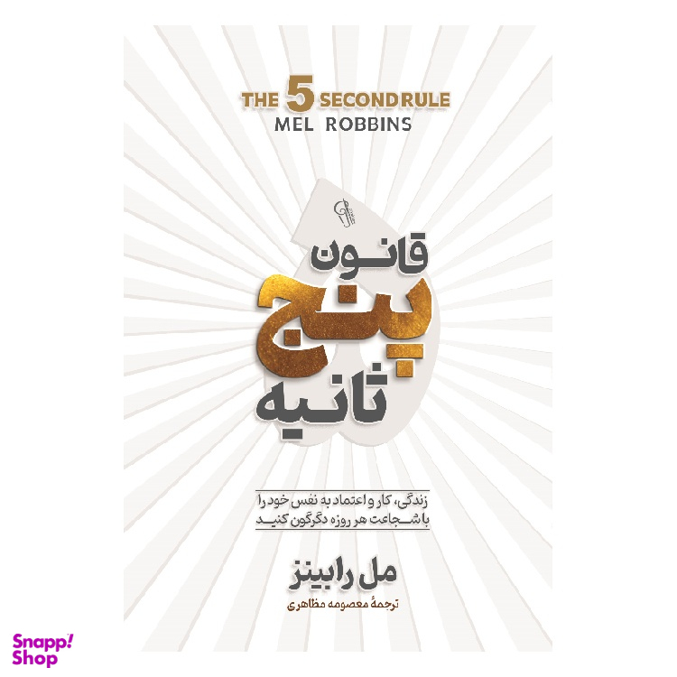 کتاب قانون پنج ثانیه اثر مل رابینز نشر آزرمیدخت